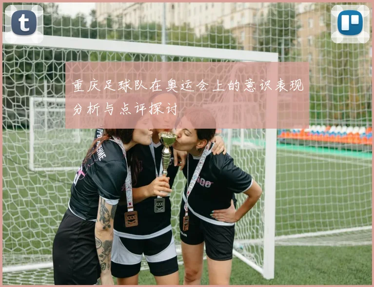 重庆足球队在奥运会上的意识表现分析与点评探讨