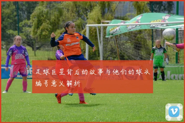 足球巨星背后的故事与他们的球衣编号意义解析