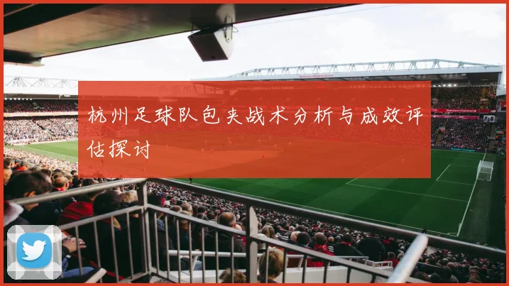 杭州足球队包夹战术分析与成效评估探讨