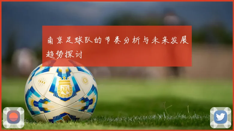 南京足球队的节奏分析与未来发展趋势探讨