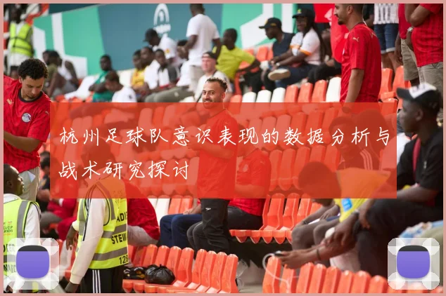 杭州足球队意识表现的数据分析与战术研究探讨