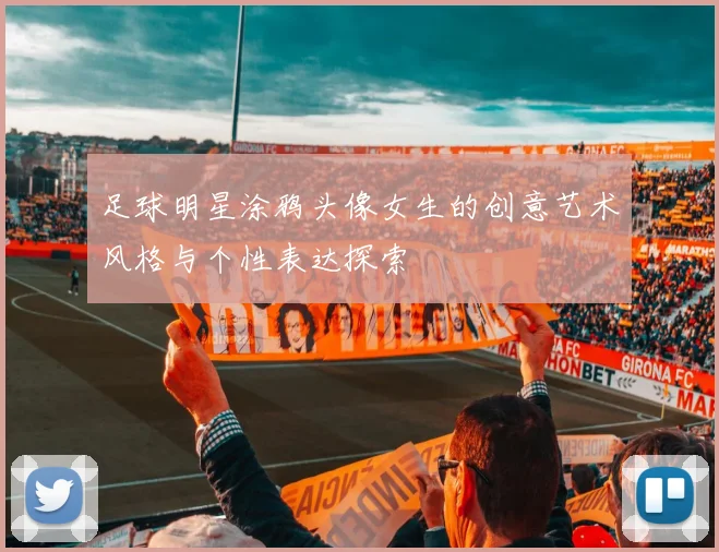 足球明星涂鸦头像女生的创意艺术风格与个性表达探索