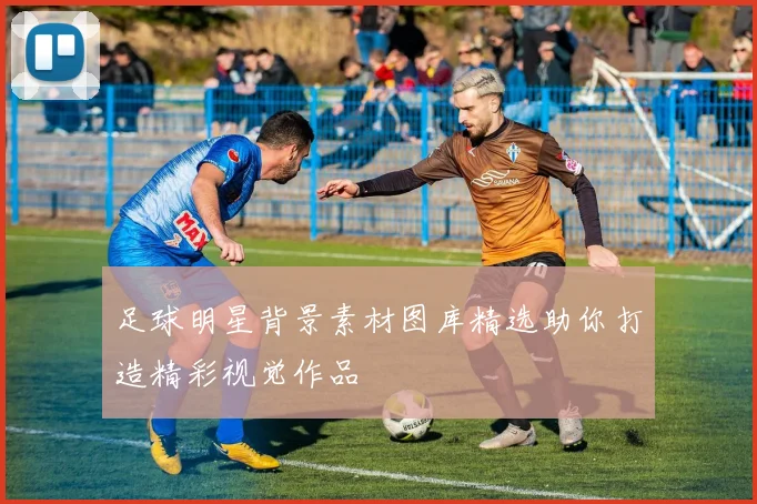 足球明星背景素材图库精选助你打造精彩视觉作品