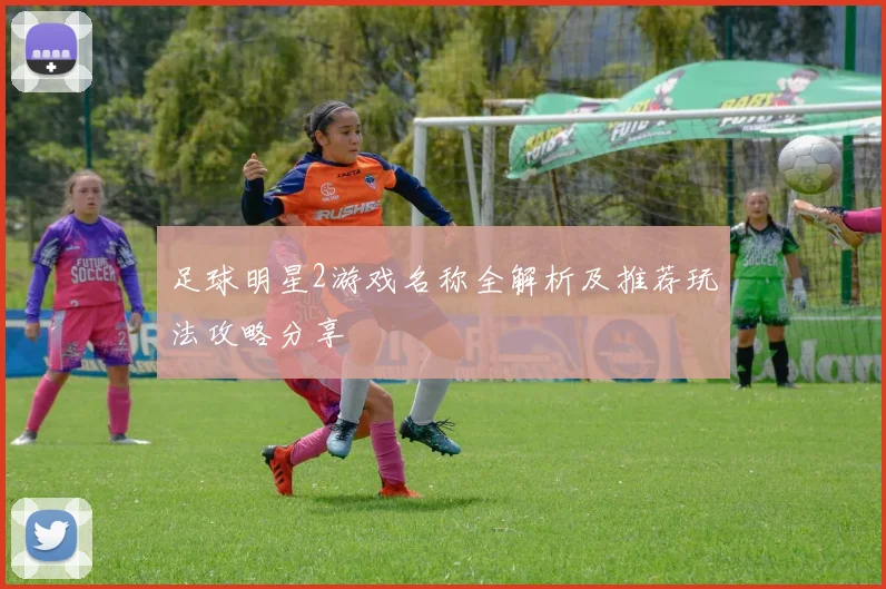 足球明星2游戏名称全解析及推荐玩法攻略分享
