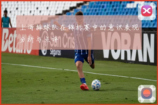 上海排球队在锦标赛中的意识表现分析与点评