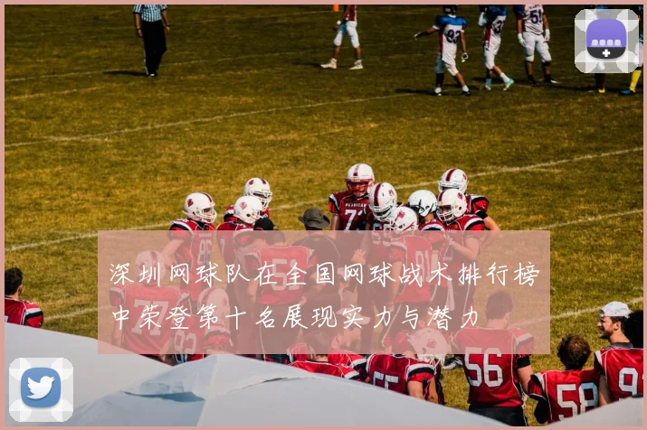 深圳网球队在全国网球战术排行榜中荣登第十名展现实力与潜力