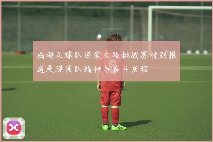 成都足球队逆袭之路挑战赛特别报道展现团队精神与奋斗历程