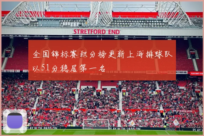 全国锦标赛积分榜更新上海排球队以51分稳居第一名