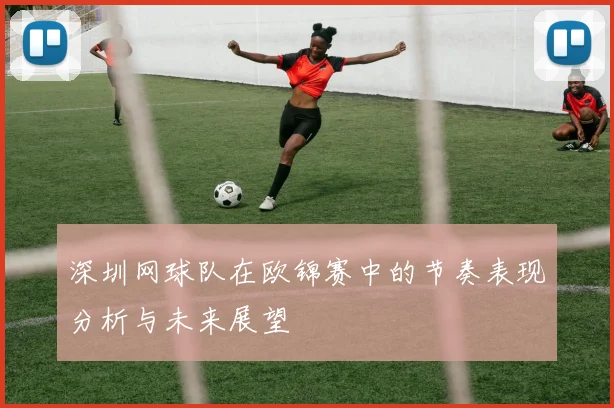 深圳网球队在欧锦赛中的节奏表现分析与未来展望