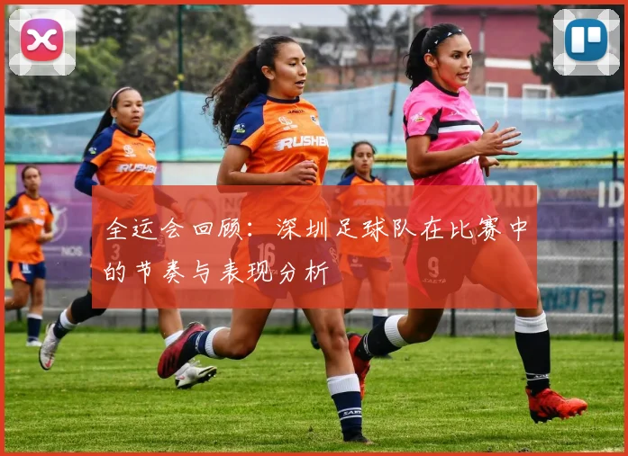 全运会回顾：深圳足球队在比赛中的节奏与表现分析