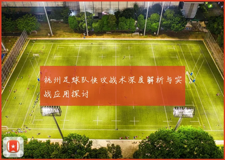 杭州足球队快攻战术深度解析与实战应用探讨